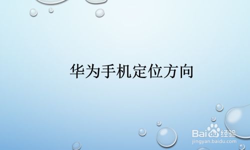 华为手机打电话定位华为手机查找定位官网-第2张图片-太平洋在线下载