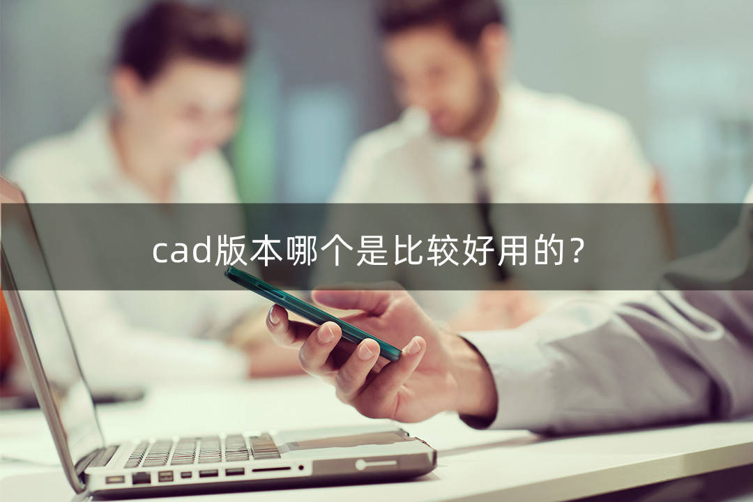 华为荣耀手机哪个好用吗
:cad版本哪个是比较好用的？你知道吗