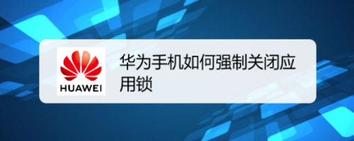 华为手机怎么关闭解锁华为手机激活锁怎么解除