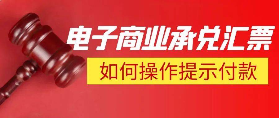 华为手机错误不提示错误
:电子商业承兑汇票到期提示付款，这3种错误操作，别不当回事