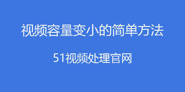 华为手机如何把字体变大
:视频太大怎么压缩变小一点？视频过大如何把视频变小？