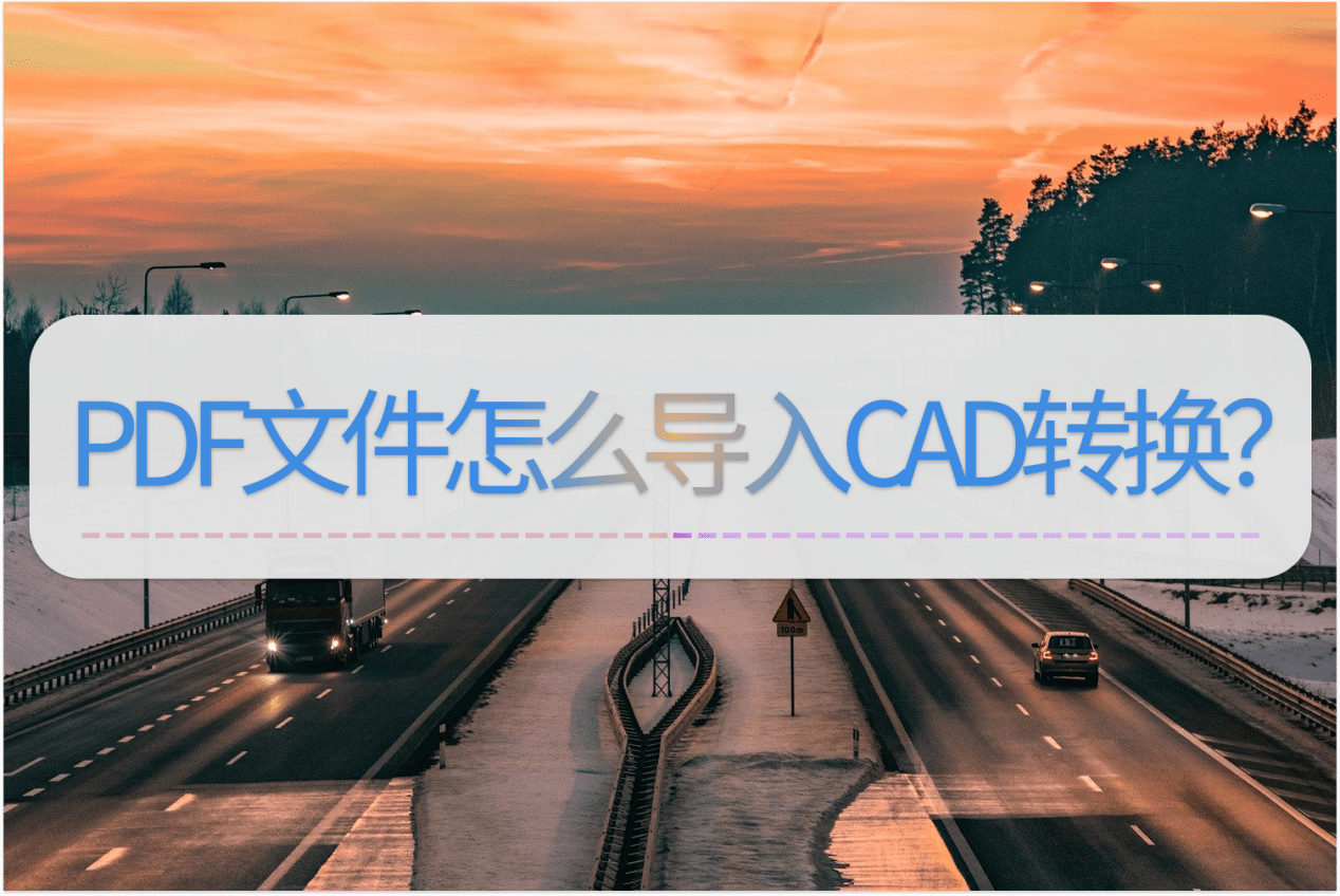 华为手机导入联系人格式
:PDF文件怎么导入CAD转换？这个方法学习一下