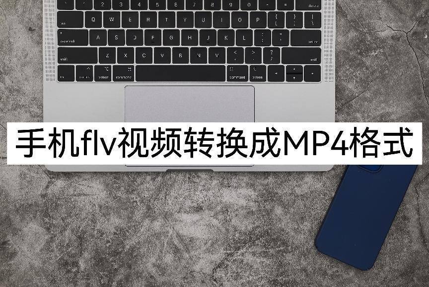 两个华为手机怎么定位
:手机flv视频怎么转换成mp4格式？教你两个方法