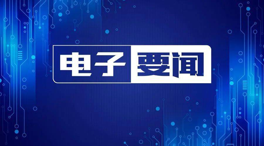 微信步数计算器苹果版:1月4日—— 比亚迪2022年销量一骑绝尘；印度拟扶持苹果产业链；鼎阳科技实现自研芯片0到1突破