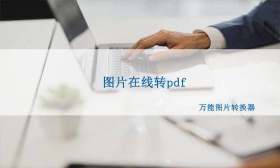 苹果怎么把图片转为电子版:图片在线转pdf怎么转换比较好？