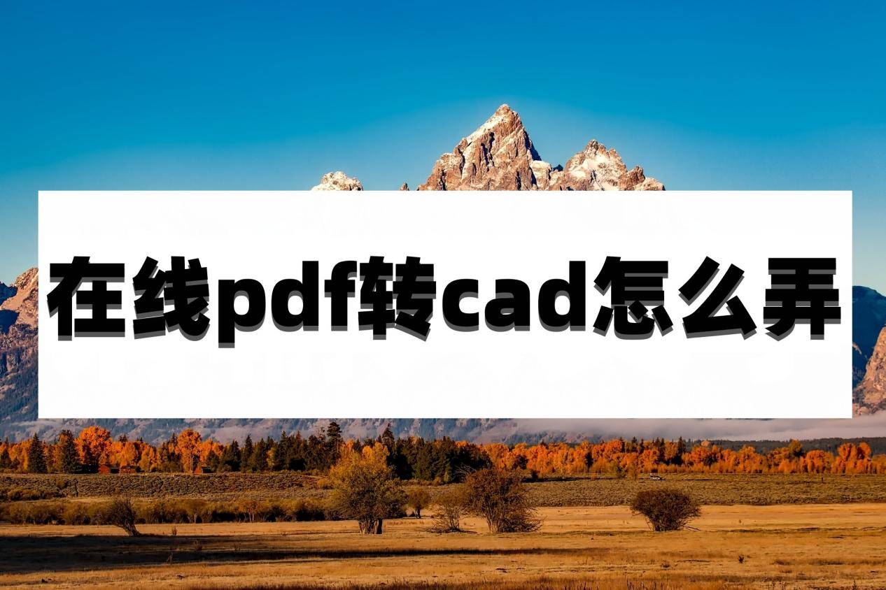 迅捷cad下载苹果版
:在线pdf转cad怎么弄？看完这篇文章你就会了