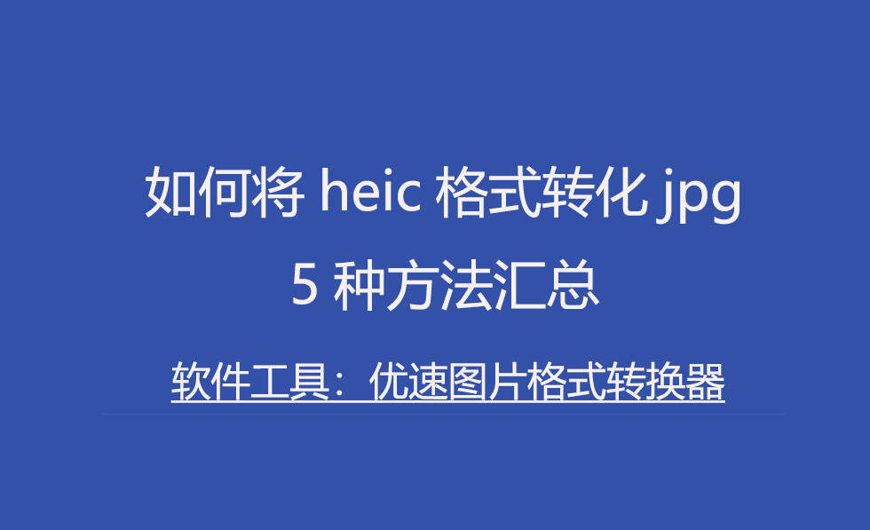 苹果版word怎么画图
:如何将heic格式转化jpg，5种方法汇总