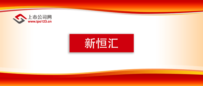 苹果组装机法国版
:新恒汇IPO 注重研发紧抓机遇 借力新赛道实现二次腾飞-第1张图片-太平洋在线下载