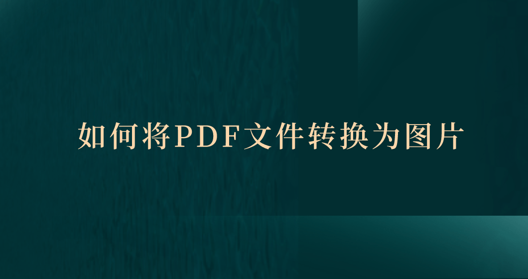 电脑键盘壁纸软件苹果版:如何将PDF文件转换为图片？推荐三个简单的方法