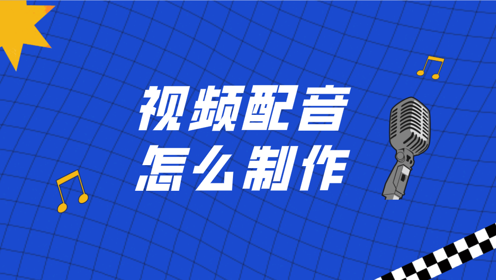 合成配音软件推荐苹果版:怎么给视频配音解说？视频配音怎么制作？分享3个配音的技巧