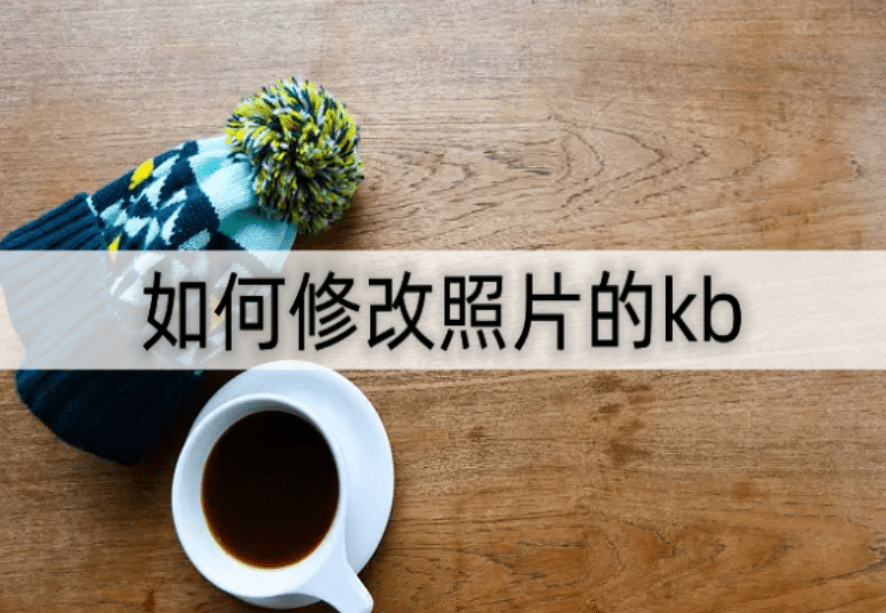 苹果手机画质修改简单版:如何修改照片的kb？教大家两招