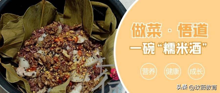 小苹果版小粽子:做菜·悟道（1）一碗吃了能恢复元气的“糯米酒”