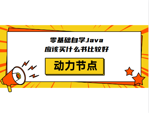 现在买什么手机比较好:零基础自学Java应该买什么书比较好？免费领取通道打开了！