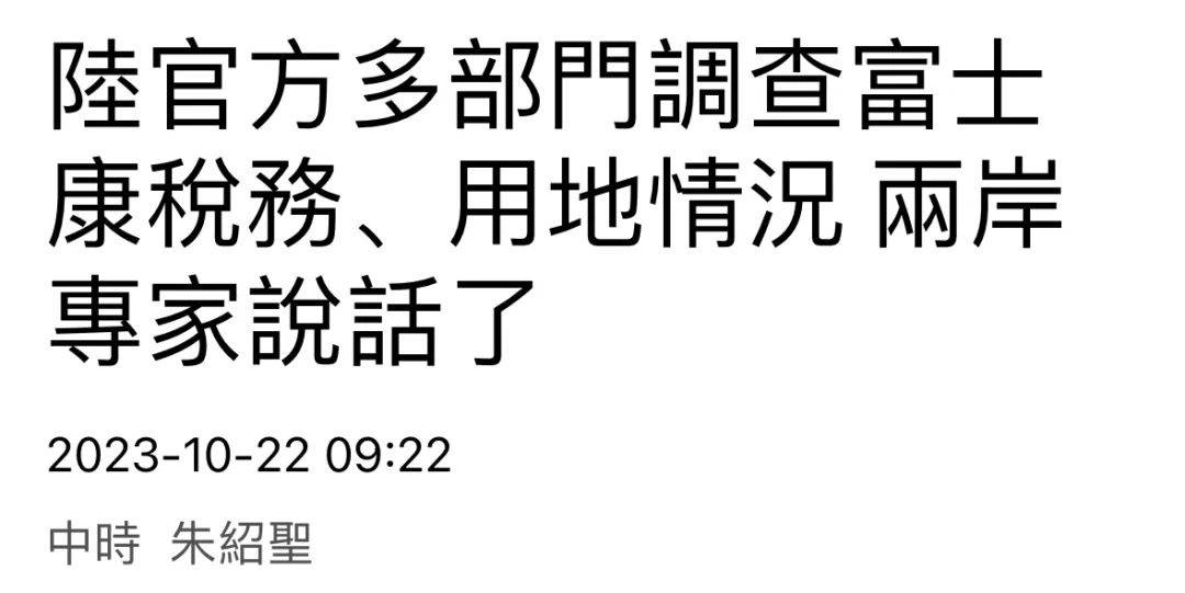 税务部门对富士康旗下企业税务稽查，台媒：高度关注-第2张图片-太平洋在线下载