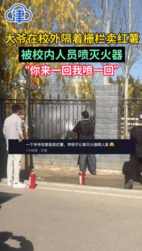 大爷在校外栅栏处卖红薯被校内人员用灭火器驱赶，学校回应：是外包食堂员工干的，已罚款并清退相关人员