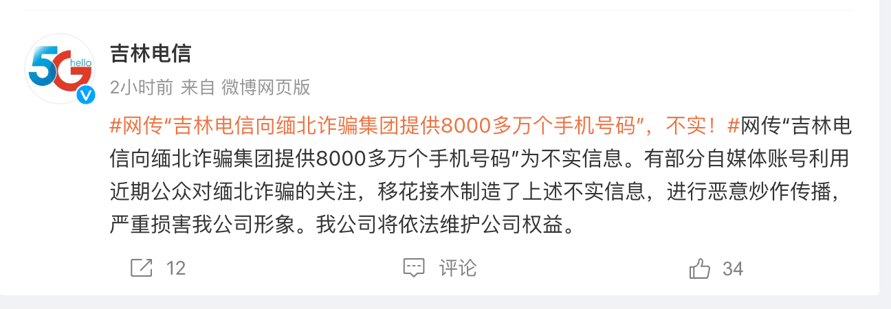 吉林电信辟谣8000万手机号传闻：诈骗集团的手机号哪来的