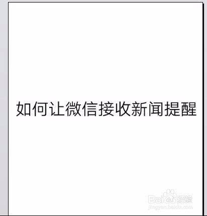 苹果X看新闻收不到微信提示苹果手机明明开了通知却不提示