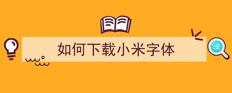 小米手机新闻字体小米字体misans官网-第2张图片-太平洋在线下载