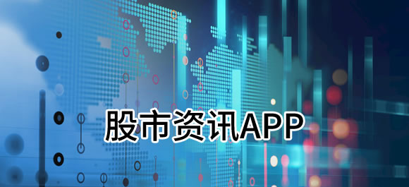 好用的财经新闻客户端app的简单介绍-第1张图片-太平洋在线下载