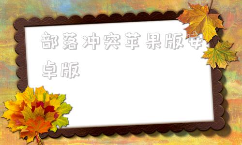 部落冲突苹果版安卓版部落冲突安卓版和iOS通用的吗