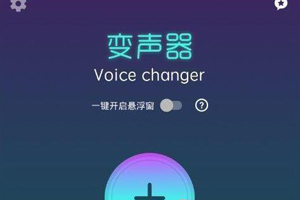 变声安卓版安卓变声器app-第1张图片-太平洋在线下载