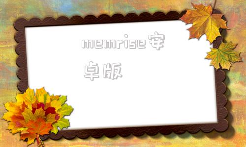 memrise安卓版memrise中文版安卓版-第1张图片-太平洋在线下载