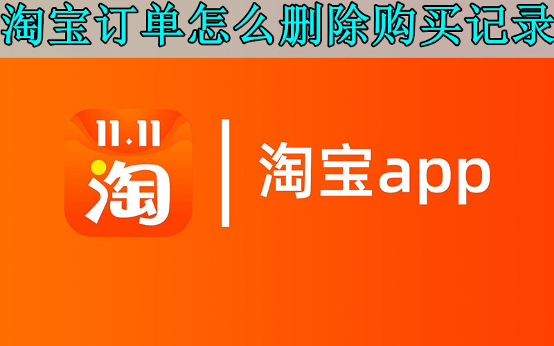 淘宝手机版怎么找回订单手机淘宝删除的订单在哪里找回来-第2张图片-太平洋在线下载