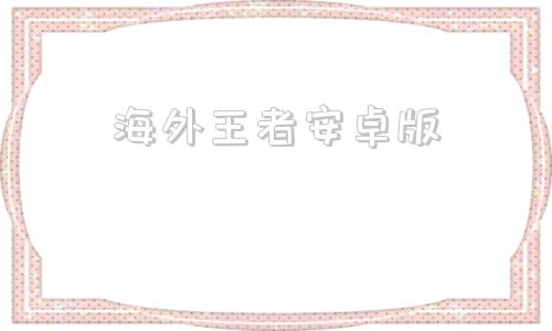 海外王者安卓版王者国际服手游下载安卓-第1张图片-太平洋在线下载