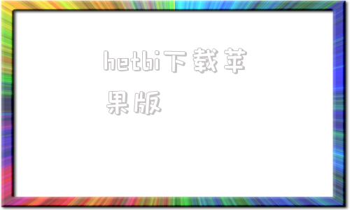 hetbi下载苹果版hilamg下载苹果版