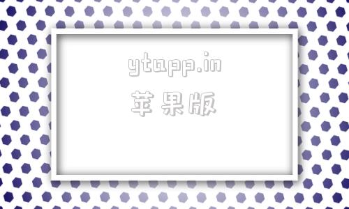 ytapp.in苹果版ytsapp苹果手机下载入口