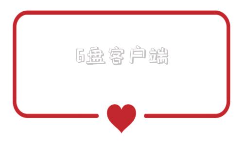 6盘客户端6盘app下载