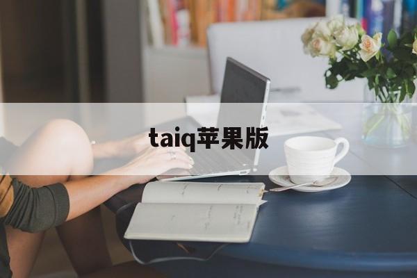 taiq苹果版(tai zalo iphone)-第3张图片-QuickQ官网