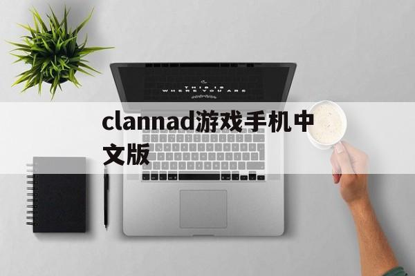 clannad游戏手机中文版的简单介绍-第3张图片-QuickQ官网