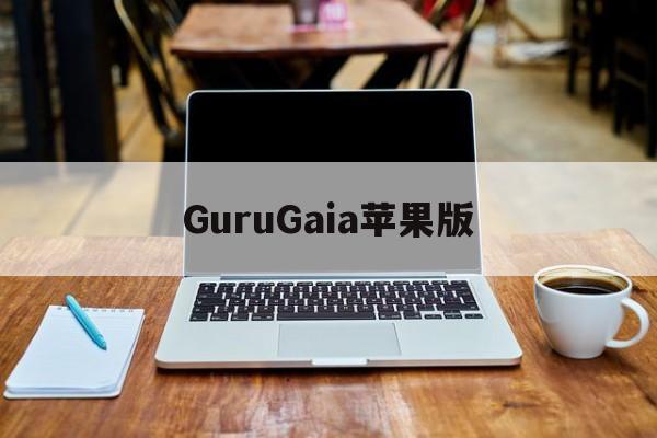 GuruGaia苹果版(guru gaia下载ios)-第2张图片-QuickQ官网 GuruGaia苹果版(guru gaia下载ios)-第2张图片-QuickQ官网