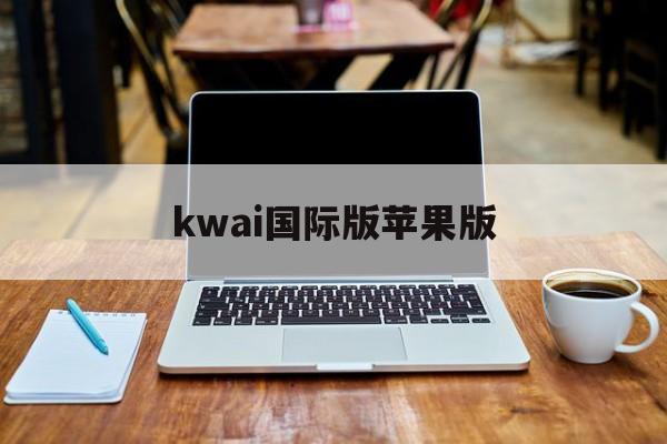 kwai国际版苹果版(kwai国际版到底怎么登录)-第2张图片-QuickQ官网 kwai国际版苹果版(kwai国际版到底怎么登录)-第2张图片-QuickQ官网