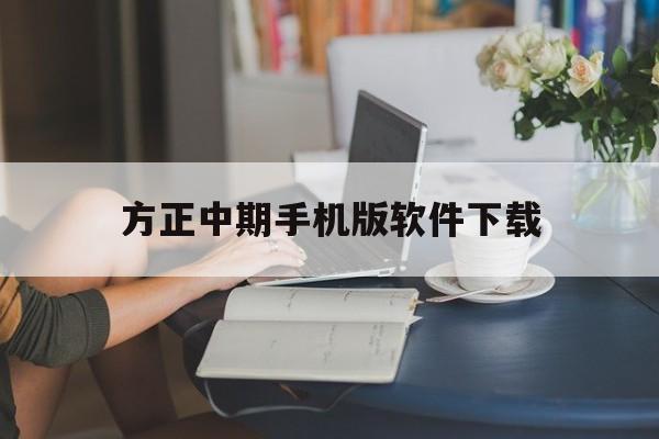 方正中期手机版软件下载(方正中期期货股份有限公司官网)-第4张图片-QuickQ官网 方正中期手机版软件下载(方正中期期货股份有限公司官网)-第4张图片-QuickQ官网