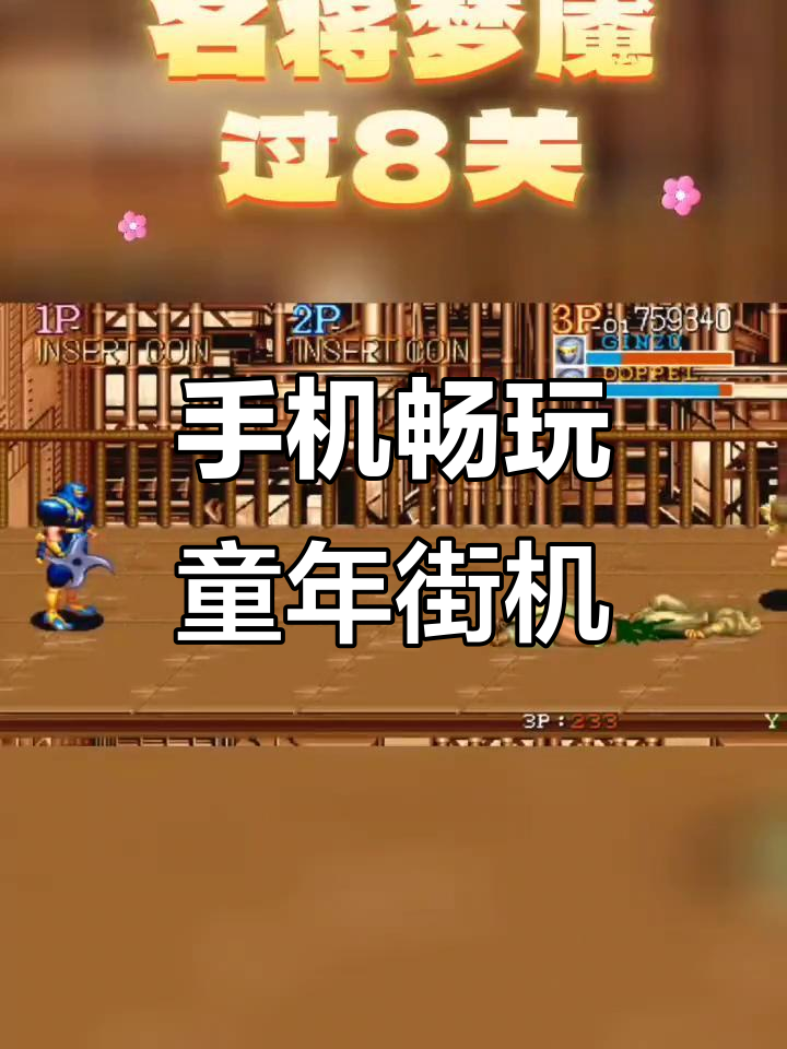 经典街机手机版(经典街机合集下载)