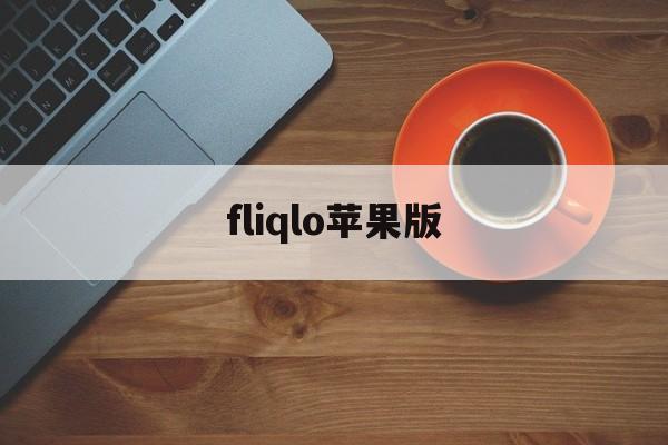 fliqlo苹果版(苹果fliqlo怎么用啊)-第1张图片-QuickQ官网