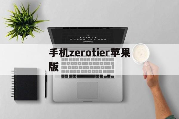 手机zerotier苹果版(zerotier162安卓)-第3张图片-QuickQ官网 手机zerotier苹果版(zerotier162安卓)-第3张图片-QuickQ官网