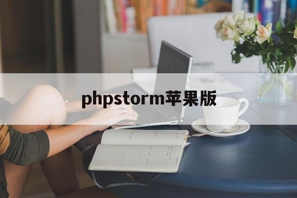 phpstorm苹果版(phpstorm20201)-第3张图片-QuickQ官网 phpstorm苹果版(phpstorm20201)-第3张图片-QuickQ官网