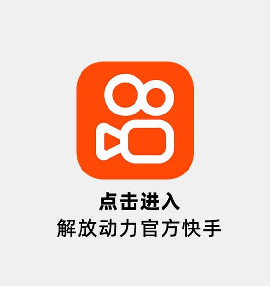极速版快手苹果版(快手极速版app下载苹果版)-第4张图片-QuickQ官网