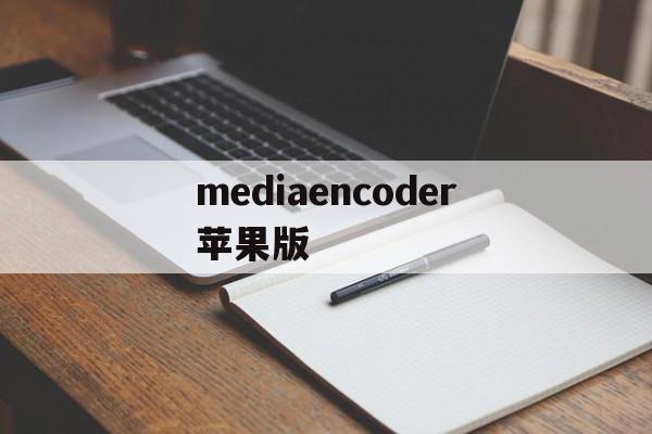 mediaencoder苹果版(media encoder mac)-第4张图片-QuickQ官网