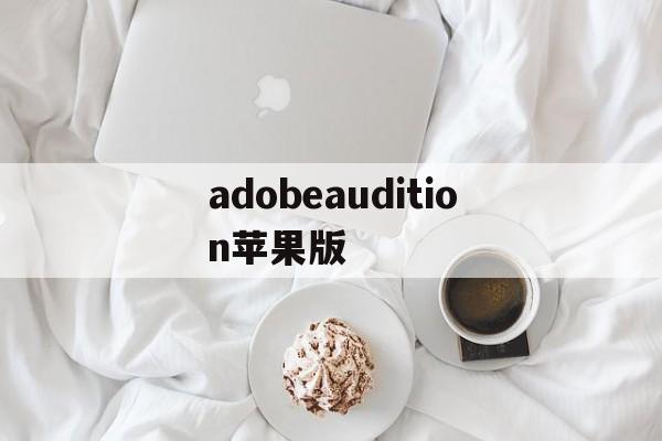 adobeaudition苹果版(adobeaudition苹果手机版)-第2张图片-QuickQ官网