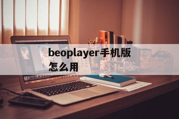 beoplayer手机版怎么用的简单介绍-第4张图片-QuickQ官网