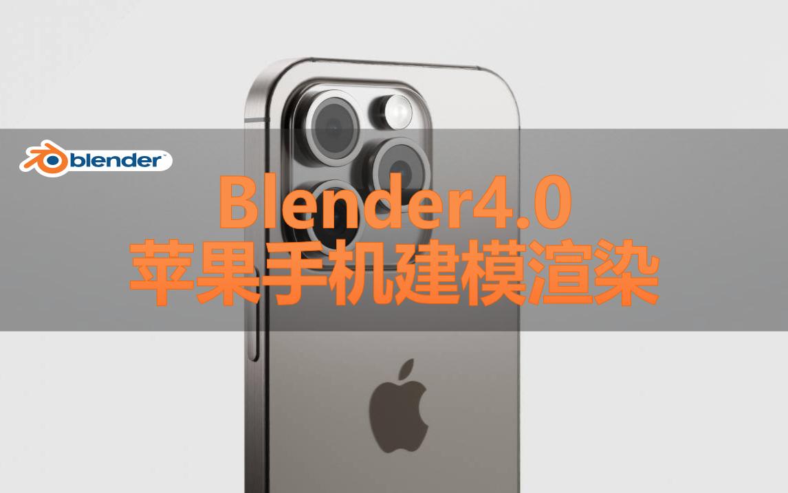 blender苹果版(blender苹果版导出win版渲染颜色变了)