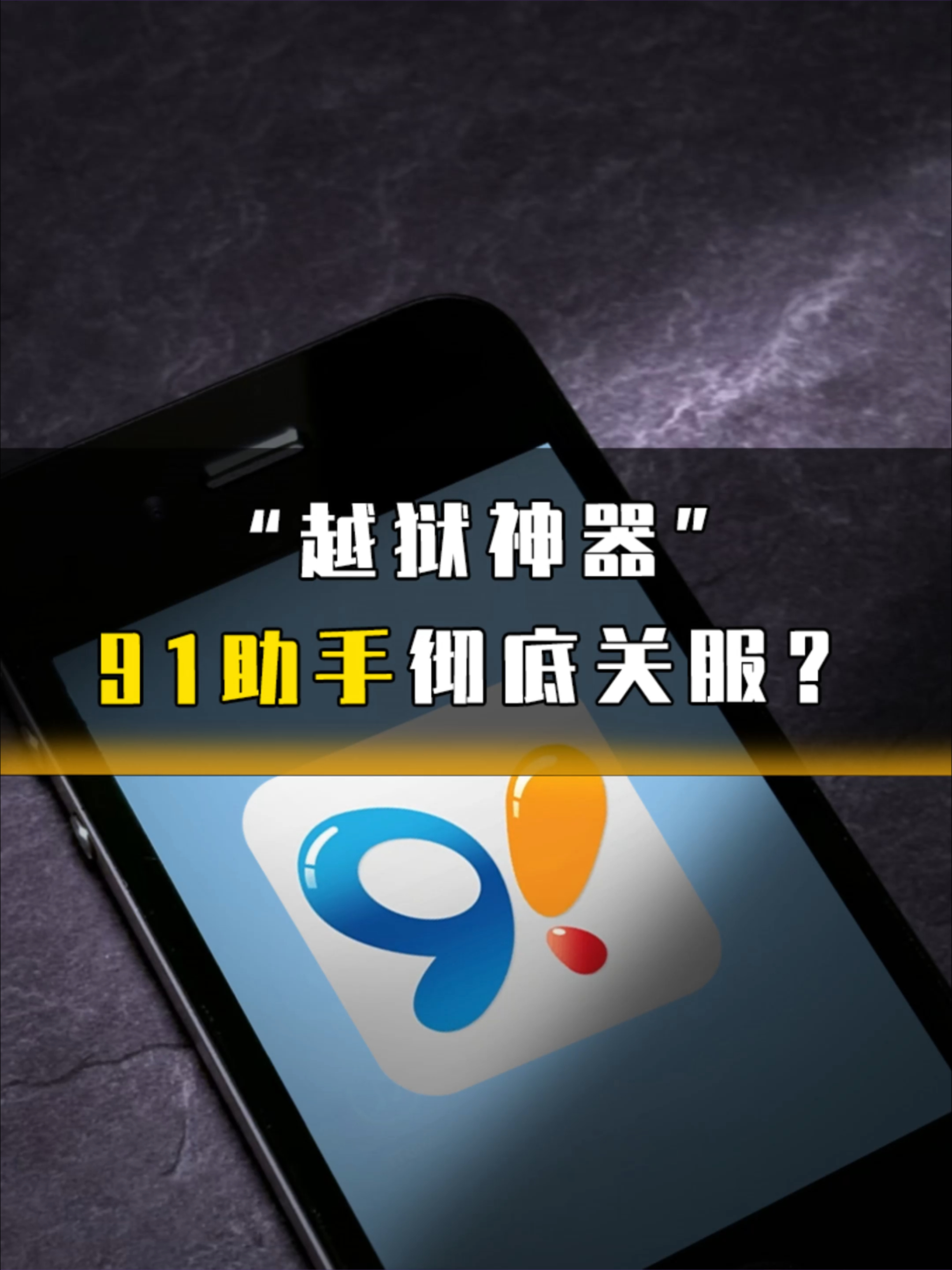 苹果助手91下载手机版(苹果手机助手 91手机助手)-第5张图片-QuickQ官网